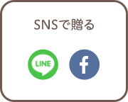 SNSで贈る