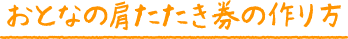 おとなの肩たたき券の作り方