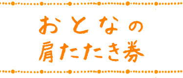 おとなの肩たたき券