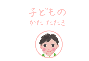 子どものかたたたき