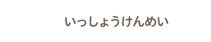 いっしょうけんめい