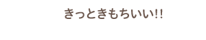 きっときもちいい!!