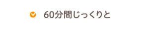 60分間じっくりと