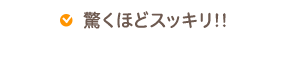 驚くほどスッキリ!!