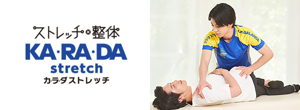 カラダストレッチ