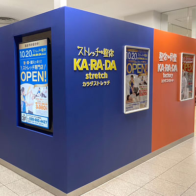 カラダストレッチ ＦＫＤ宇都宮店