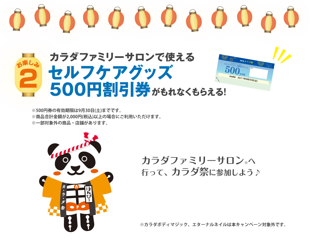 カラダファミリーサロンで使えるセルフケアグッズ５００円割引券がもれなくもらえる！