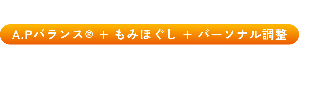 カラダファクトリーのA.Pバランス®+もみほぐし+パーソナル調整ならあらゆる方にマッチするコンディションケアが可能です！