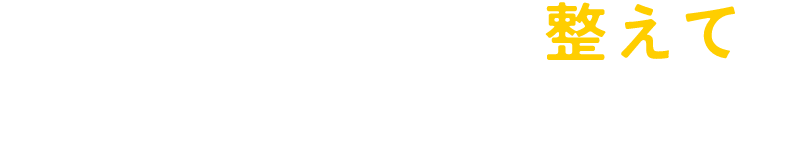 カラダの調子を整えて違いを感じてみませんか？