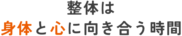 整体は身体と心に向き合う時間