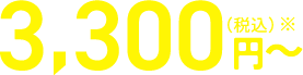 3,300円（税込み）～