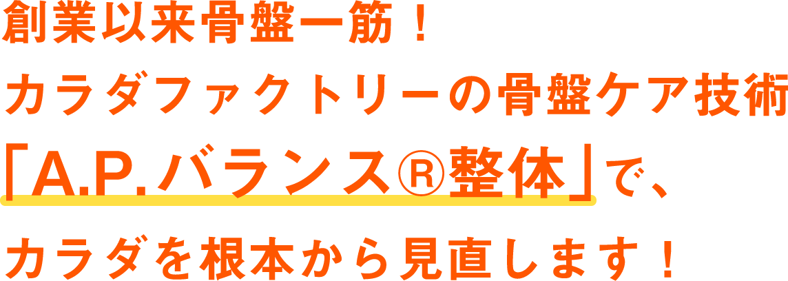 初めてご利用の方限定 目 肩 腰に 整体 骨盤矯正 骨盤調整のカラダファクトリー