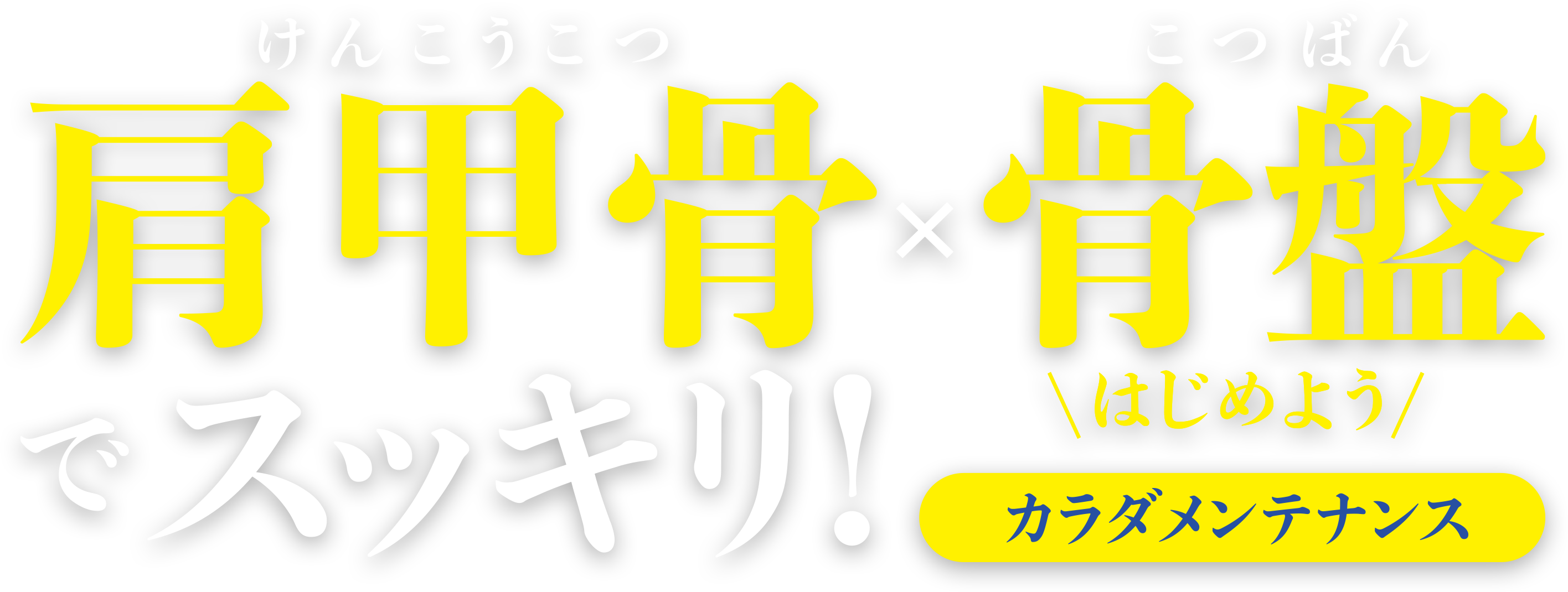 肩甲骨✕骨盤でスッキリ!はじめようカラダメンテナンス