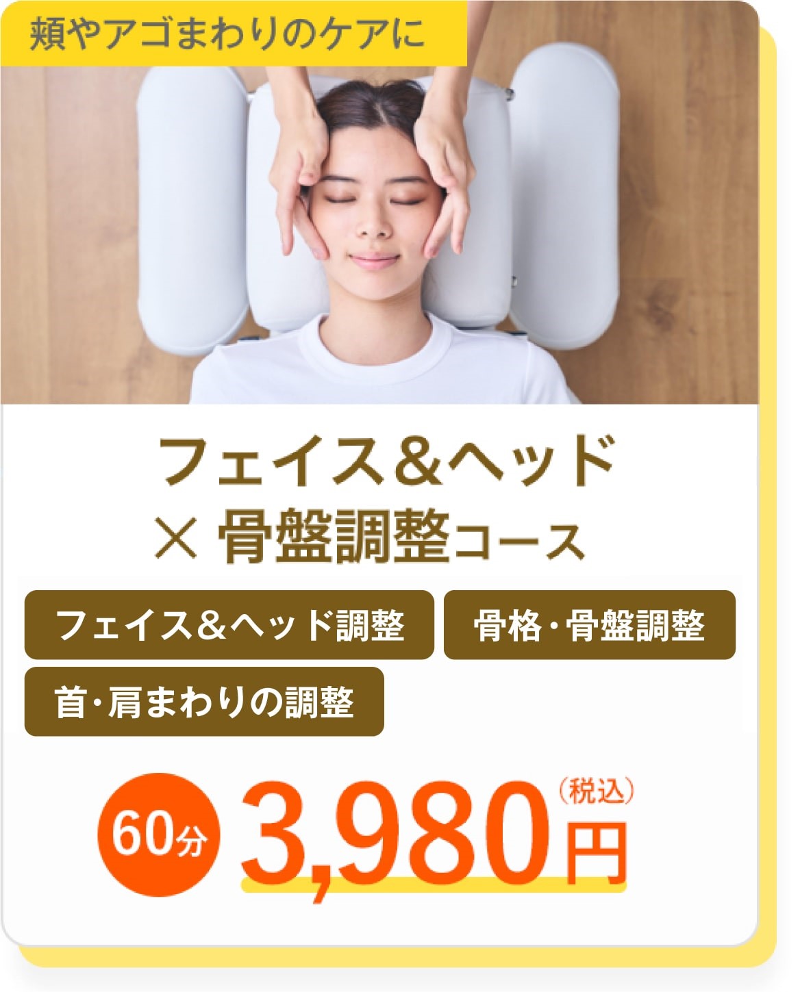 ヘッド ✕ 骨盤調整コース