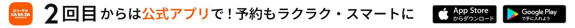 2回目からは公式アプリで！