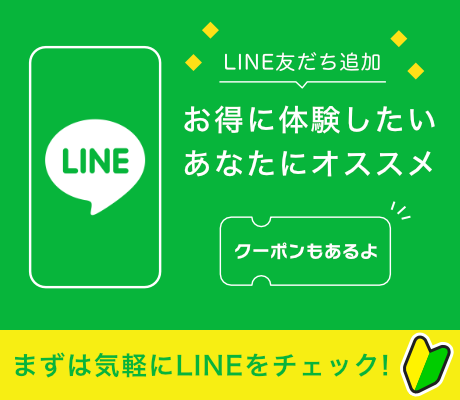 まずは気軽にLINEをチェック！