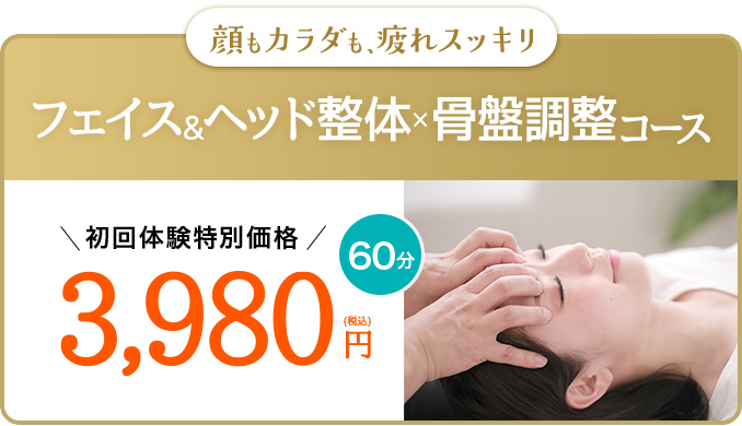 顔もカラダも、疲れスッキリ フェイス&ヘッド 整体×骨盤調整コース 60分 初回体験特別価格3,980円