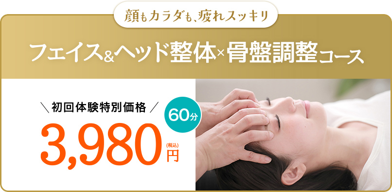 顔もカラダも、疲れスッキリ フェイス&ヘッド 整体×骨盤調整コース 60分 初回体験特別価格3,980円
