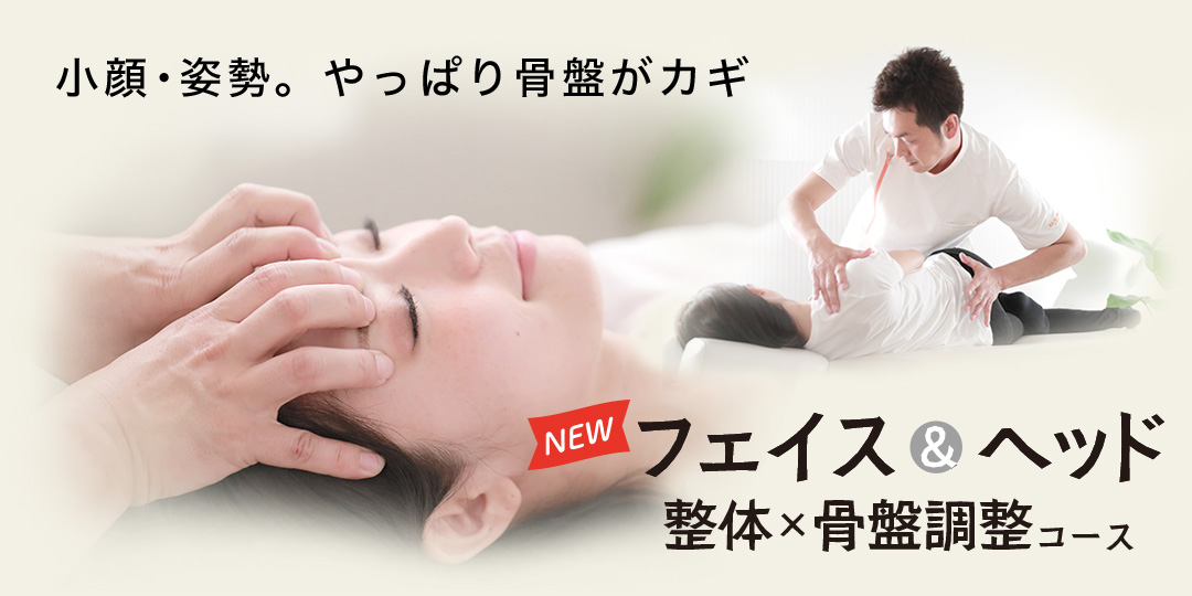 小顔・姿勢。やっぱり骨盤がカギ フェイス&ヘッド 整体×骨盤調整コース