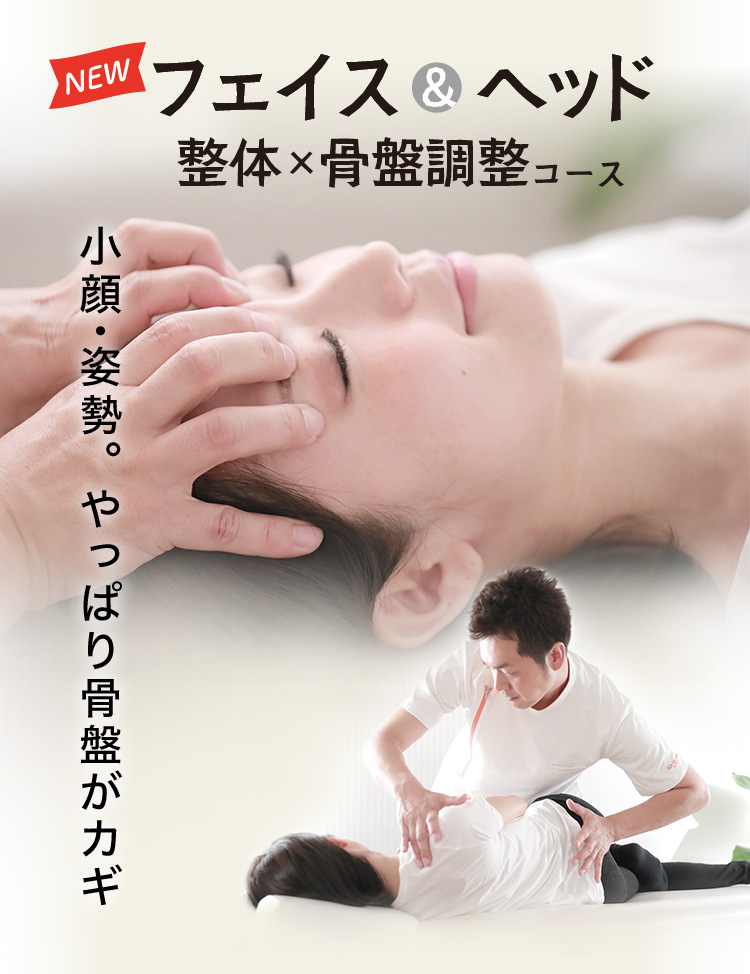 小顔・姿勢。やっぱり骨盤がカギ フェイス&ヘッド 整体×骨盤調整コース