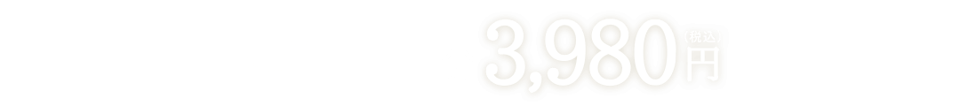 初回体験特別価格 60分3,980円(税込)