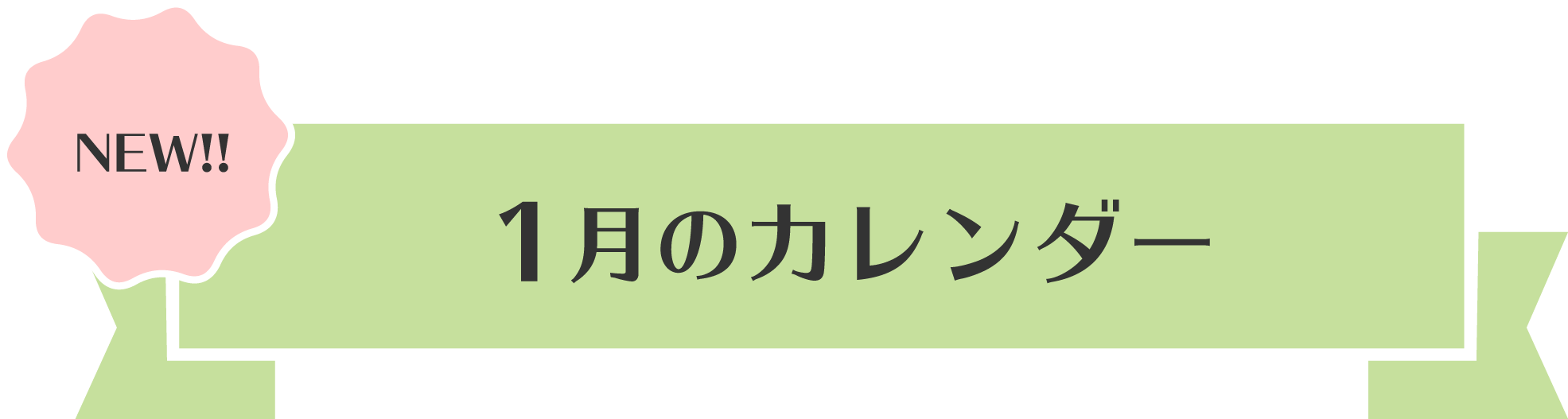 1月のスマホカレンダー