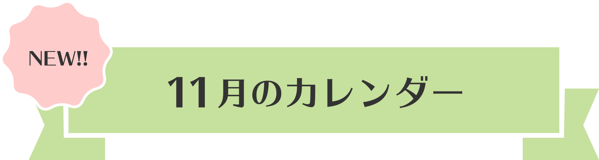 11月のスマホカレンダー