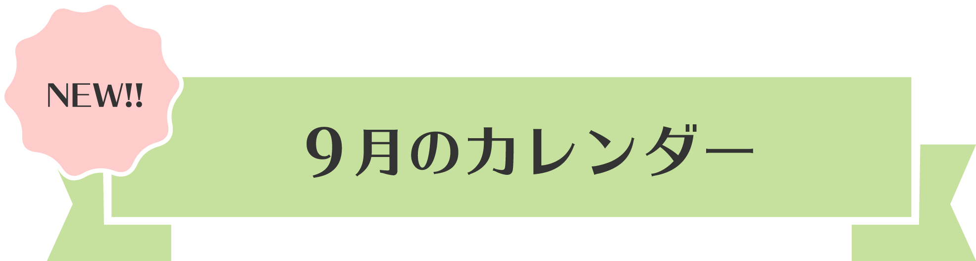 9月のスマホカレンダー