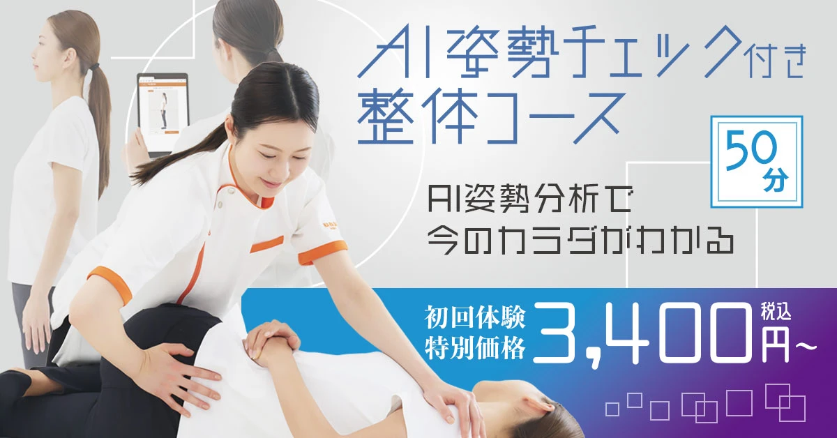 AI姿勢チェック付き整体コース