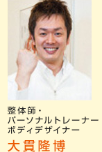 整体師・パーソナルボディトレーナー　大貫隆博