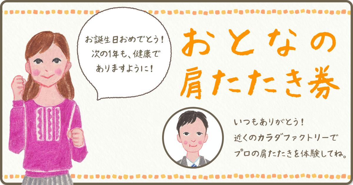おとなの肩たたき券