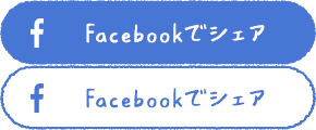 Facebookでシェア