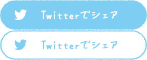 Twitterでシェア