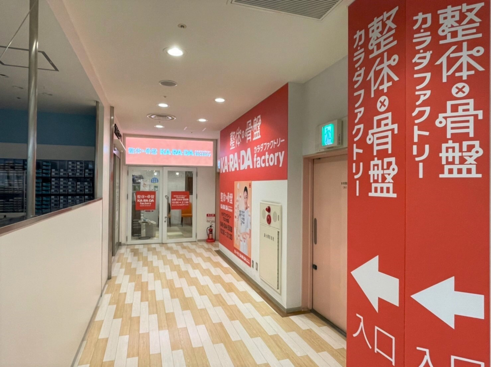 大和プロス店 神奈川県大和市 整体 骨盤矯正 骨盤調整 のカラダファクトリー