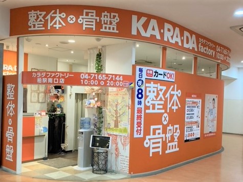 柏駅南口店 千葉県柏市 整体 骨盤矯正 骨盤調整 のカラダファクトリー