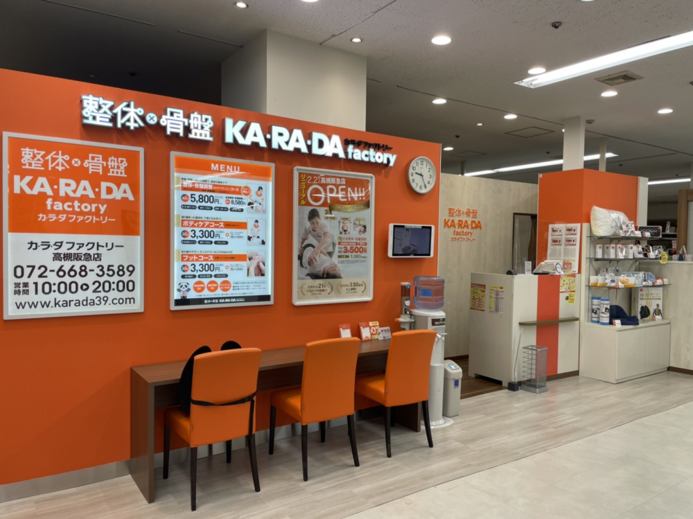 高槻阪急店 大阪府高槻市 整体 骨盤矯正 骨盤調整 のカラダファクトリー