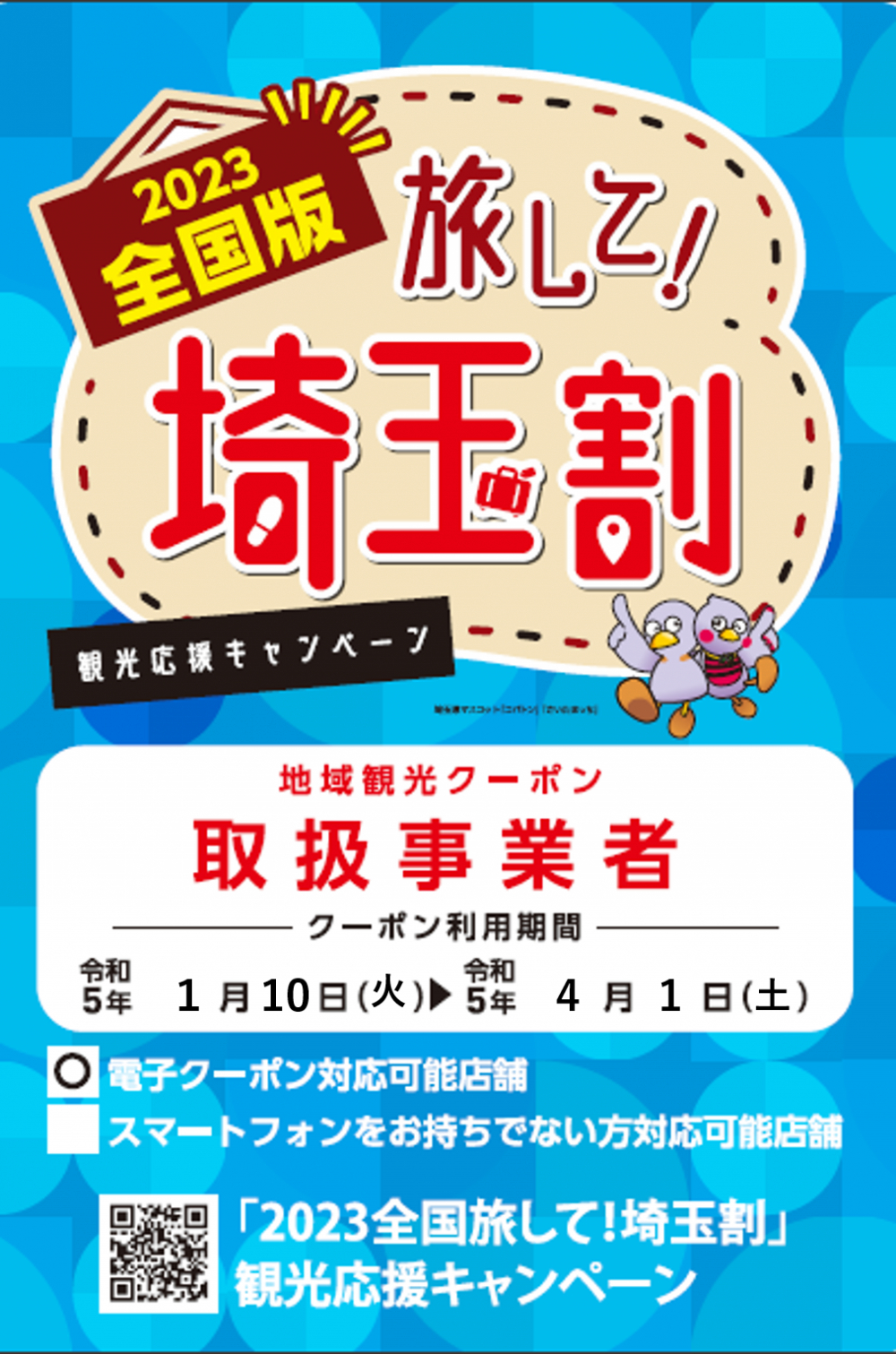 ＼全国旅行支援 地域クーポン利用できます／
