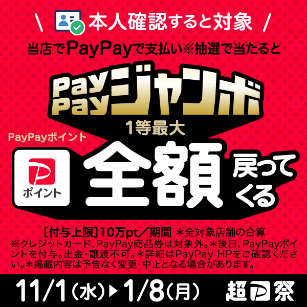 いつでもどこでもPayPayジャンボ開催中！