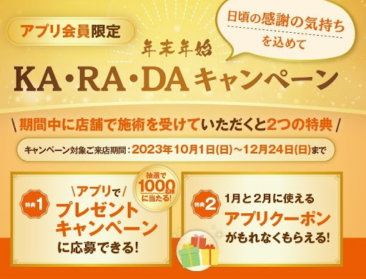 《アプリ会員限定》年末年始KA·RA·DAキャンペーン開催中!