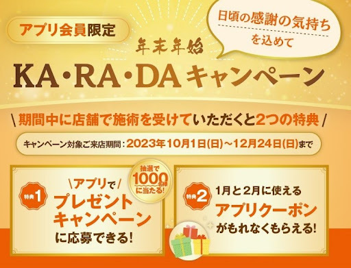 《アプリ会員限定》年末年始KA·RA·DAキャンペーン開催中!