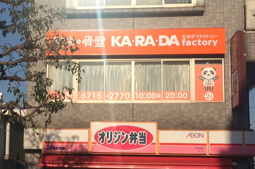 カラダファクトリーストレッチ フーディアム武蔵小杉店 神奈川県川崎市中原区 整体 骨盤矯正 骨盤調整 のカラダファクトリー