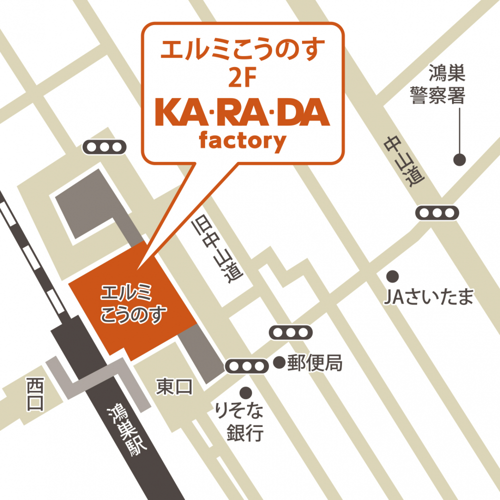 エルミこうのす店 埼玉県鴻巣市 整体 骨盤矯正 骨盤調整 のカラダファクトリー
