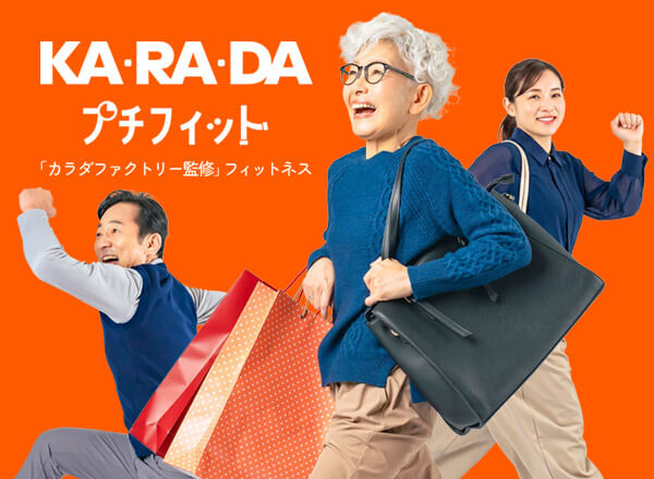 カラダプチフィット