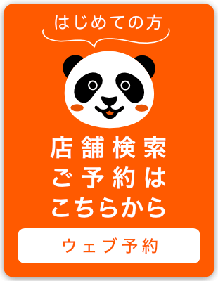 店舗検索･ご予約はこちらから
