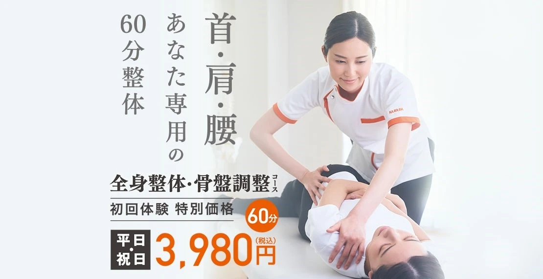 首・肩・腰、あなた専用の60分整体