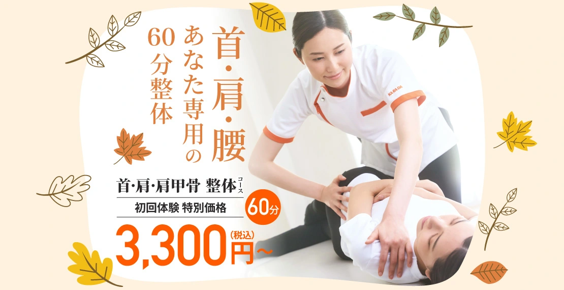 首・肩・腰、あなた専用の60分整体
