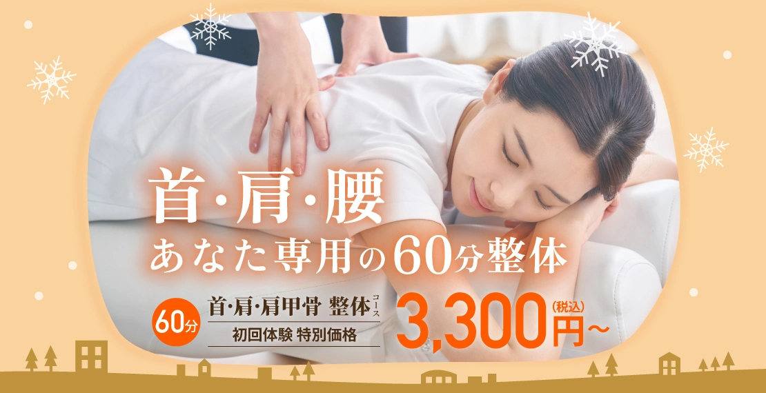 首・肩・腰、あなた専用の60分整体