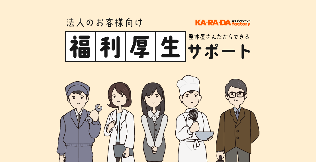 法人のお客様向け福利厚生サポート