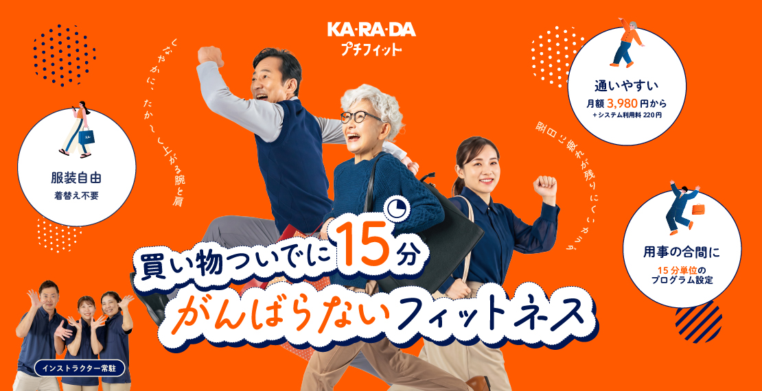 カラダプチフィット