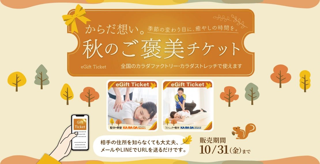 秋のご褒美チケットのご紹介